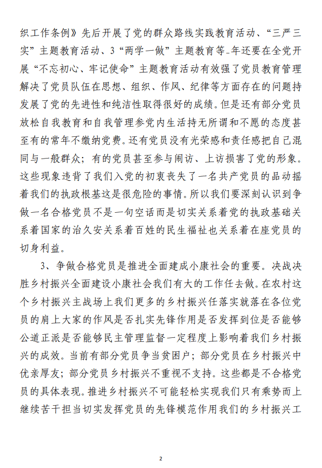 主题教育专题组织生活会上的党课讲稿