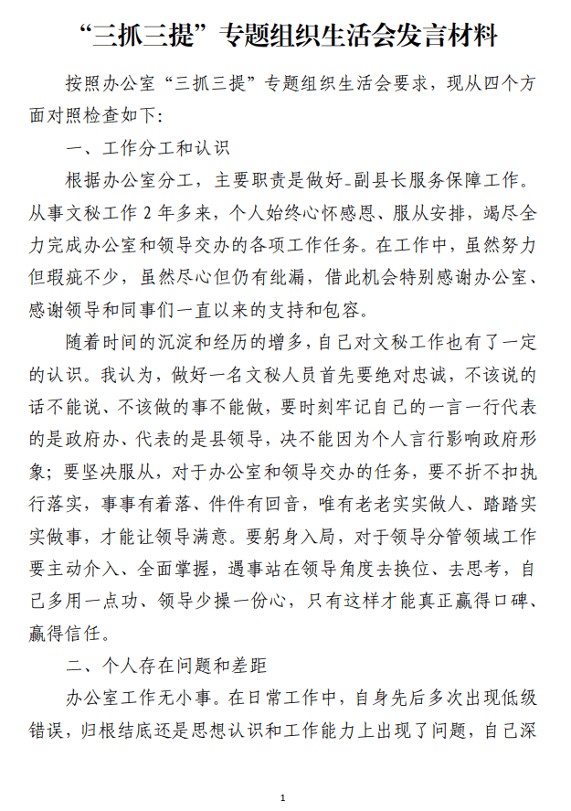 “三抓三提”专题组织生活会发言材料_纵横材料网