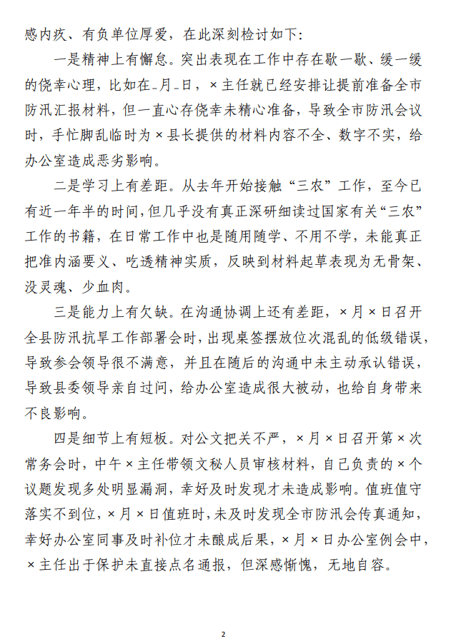 “三抓三提”专题组织生活会发言材料