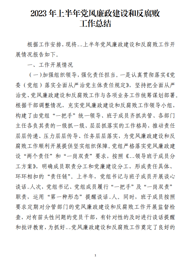 2023年上半年党风廉政建设和反腐败工作总结范文材料_纵横材料网
