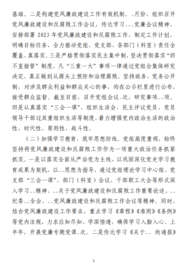 2023年上半年党风廉政建设和反腐败 工作总结