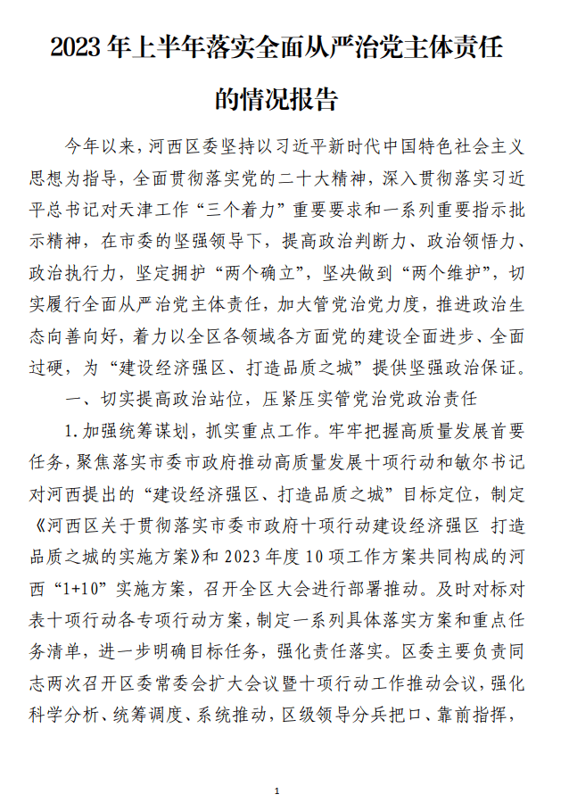2023年上半年落实全面从严治党主体责任的情况报告_纵横材料网