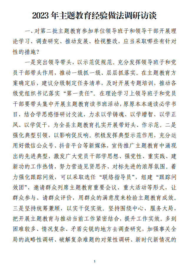 2023年党内主题教育经验做法调研访谈材料_纵横材料网