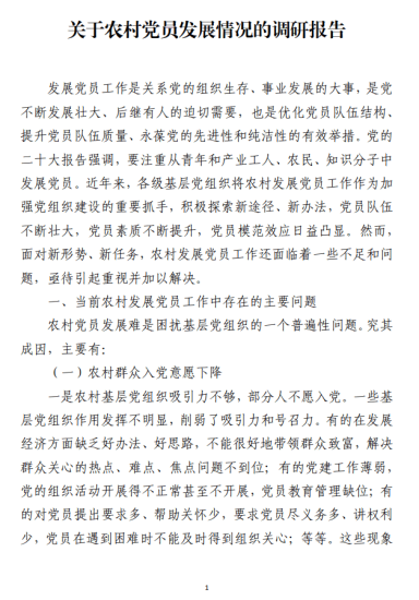 免费|农村党员发展情况的调研报告_党课ppt_党课课件_党课讲稿_党课材料_纵横材料网
