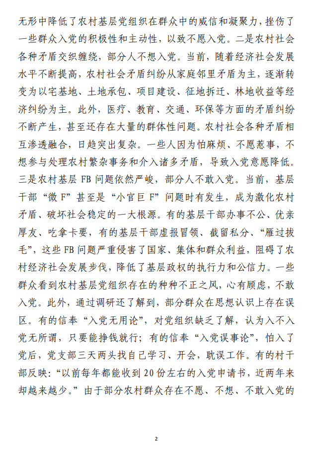 关于农村党员发展情况的调研报告