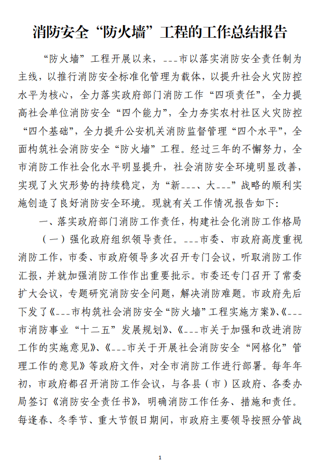 消防安全“防火墙”工程的工作总结报告范文免费下载_纵横材料网