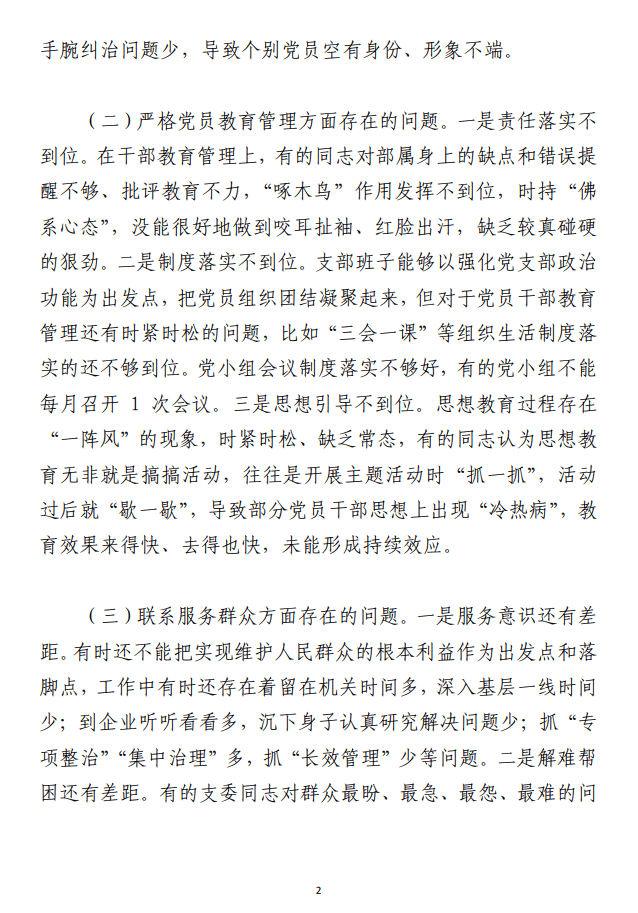 组织生活会党支部检视剖析材料