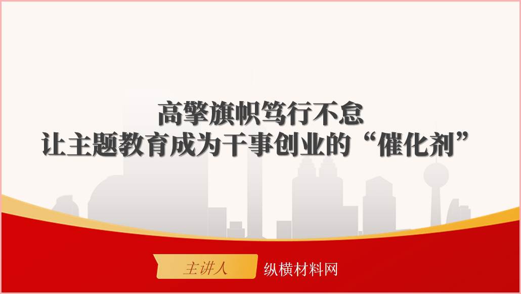 让主题教育成为干事创业的“催化剂”2023年第三季度专题党课ppt课件
