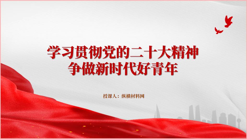 学习贯彻党的二十大精神争做新时代好青年ppt课件