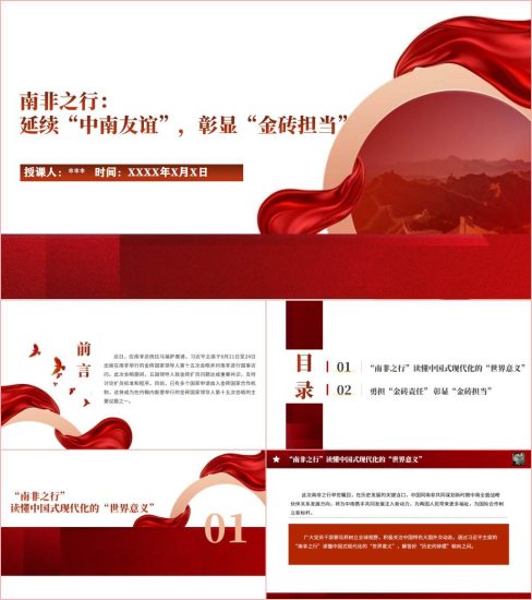 附稿|南非国事访问金砖国家领导人第十五次会晤ppt课件_党课ppt_党课课件_党课讲稿_党课材料_纵横材料网