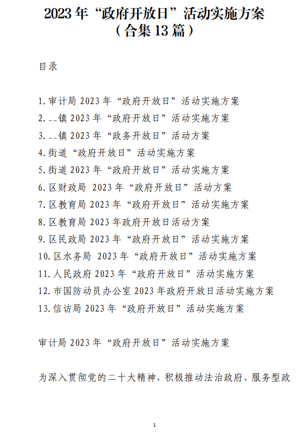 2023年“政府开放日”活动实施方案范文_纵横材料网