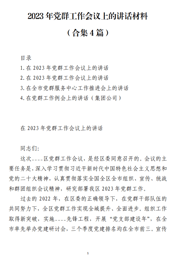 2023年党群工作会议上的讲话材料范文_纵横材料网