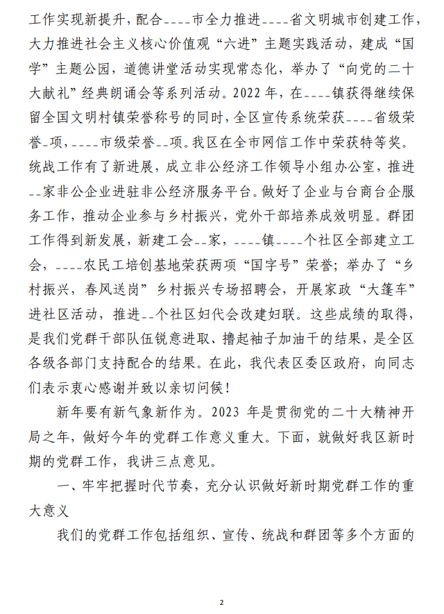 2023年党群工作会议上的讲话材料 （合集4篇）