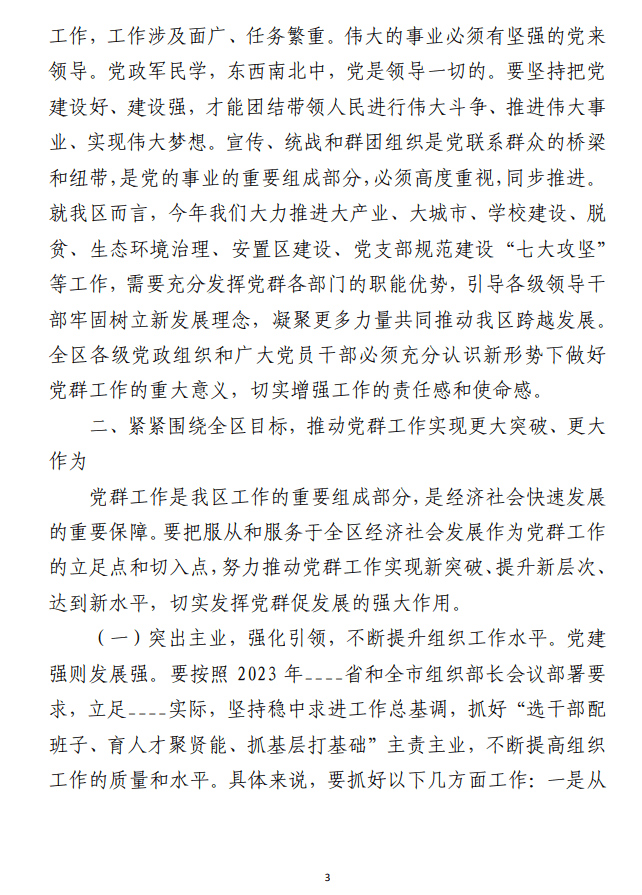 2023年党群工作会议上的讲话材料 （合集4篇）