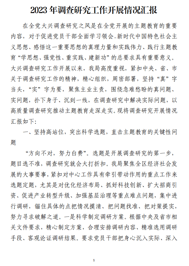 2023年调查研究工作开展情况汇报_纵横材料网