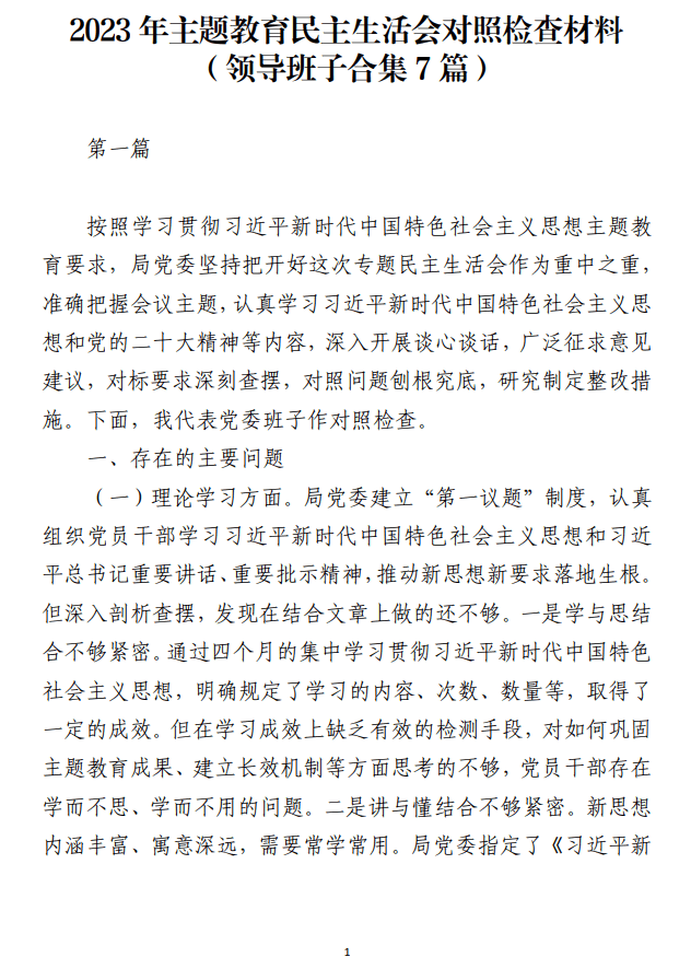 领导班子2023年主题教育民主生活会对照检查材料_纵横材料网