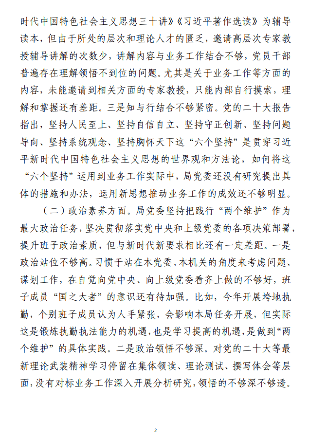 2023年主题教育民主生活会对照检查材料（领导班子合集7篇）