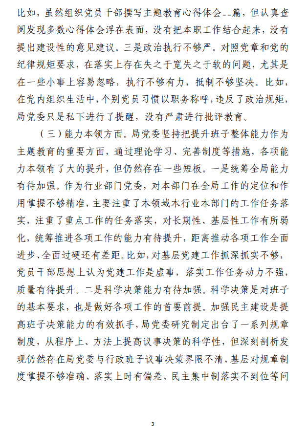 2023年主题教育民主生活会对照检查材料（领导班子合集7篇）