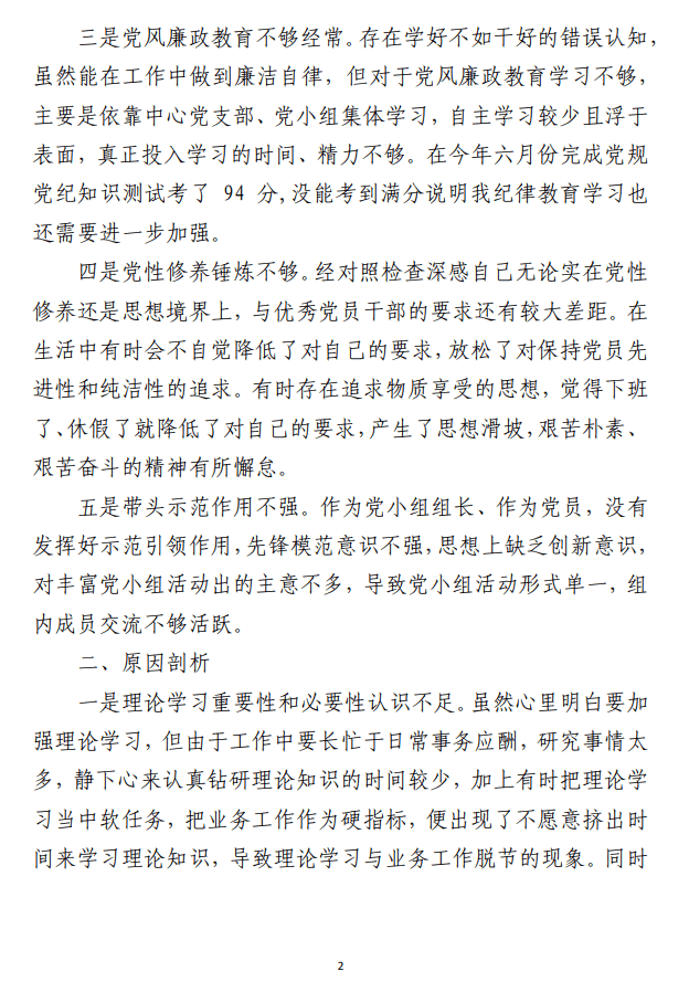 2023年主题教育专题组织生活会 个人对照检查材料