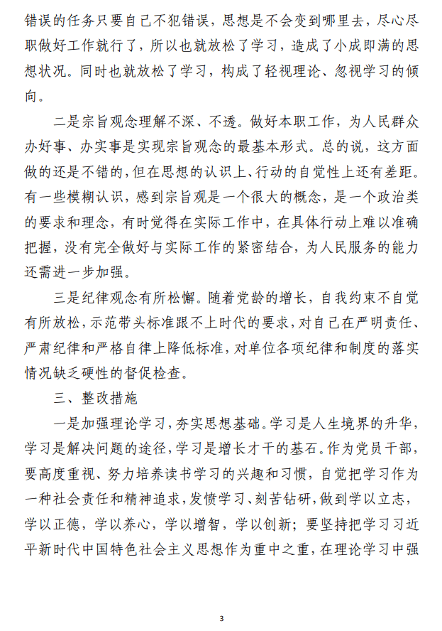 2023年主题教育专题组织生活会 个人对照检查材料