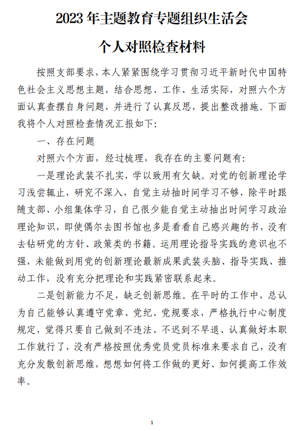 2023年主题教育专题组织生活会个人对照检查材料_纵横材料网