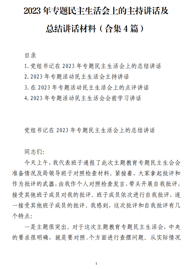 2023年专题民主生活会上的主持讲话及总结讲话材料_纵横材料网