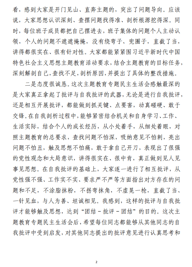 2023年专题民主生活会上的主持讲话及 总结讲话材料（合集4篇）