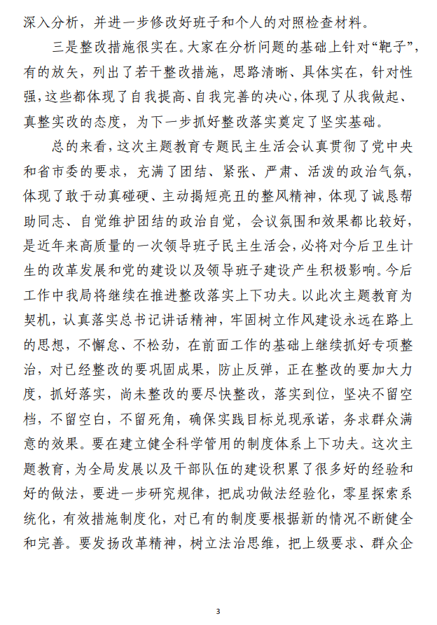 2023年专题民主生活会上的主持讲话及 总结讲话材料（合集4篇）