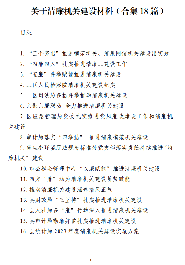 关于清廉机关建设范文材料_纵横材料网