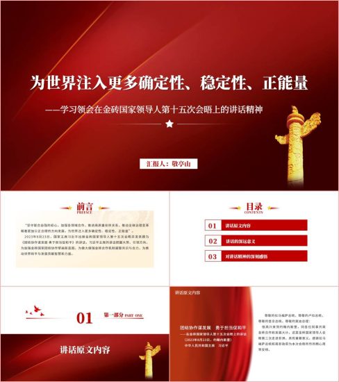 附稿|党课课件团结协作谋发展勇于担当促和平南非重要讲话精神ppt_党课ppt_党课课件_党课讲稿_党课材料_纵横材料网