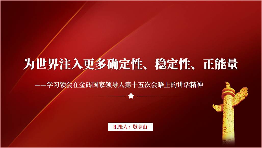 学习领会在金砖国家领导人第十五次会晤上的讲话精神ppt课件