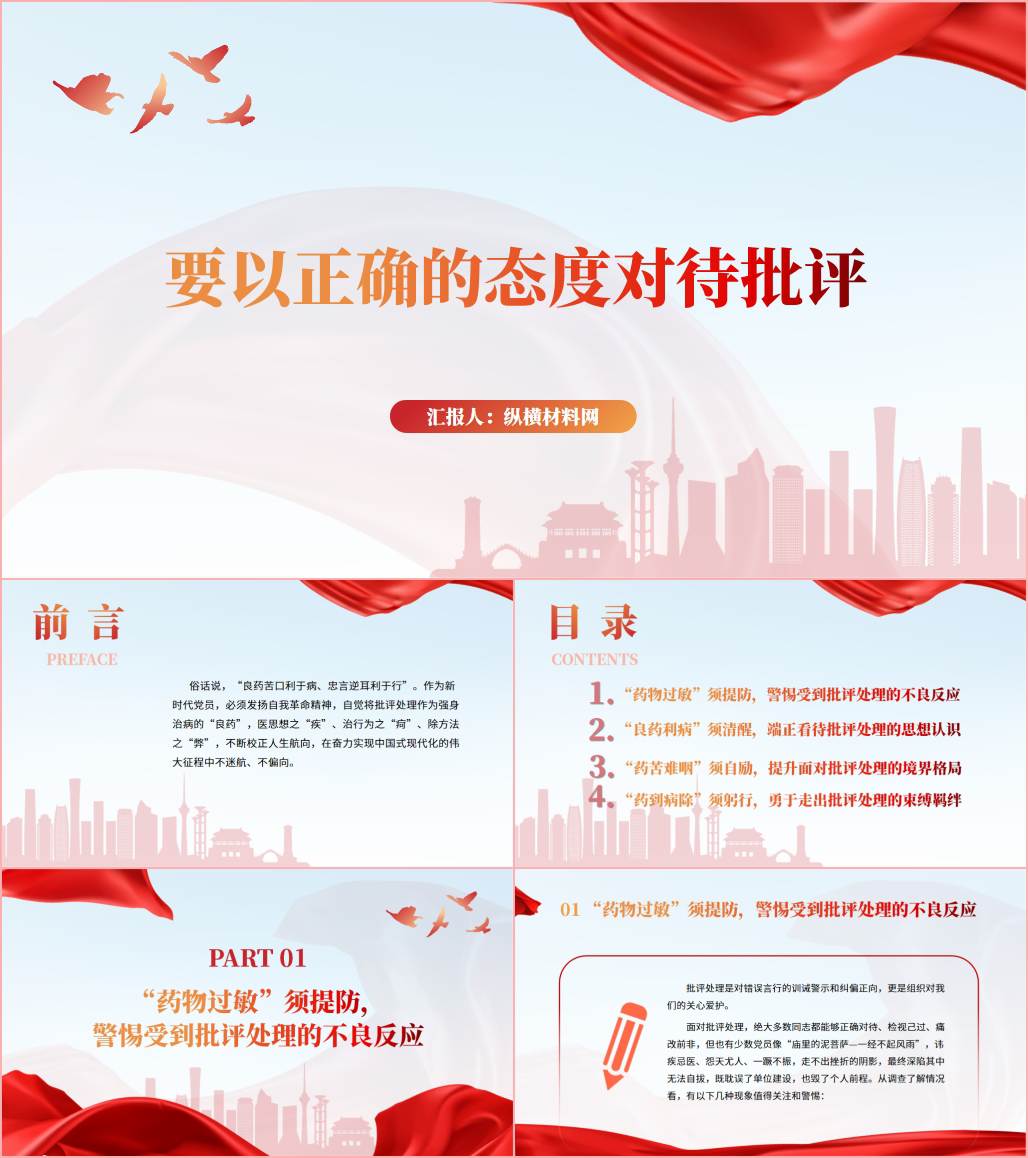 对待批评和自我批评的正确态度党课ppt课件_纵横材料网