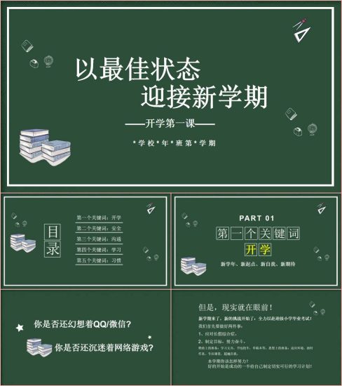以最佳状态迎接新学期开学第一课主题班会ppt课件_党课ppt_党课课件_党课讲稿_党课材料_纵横材料网