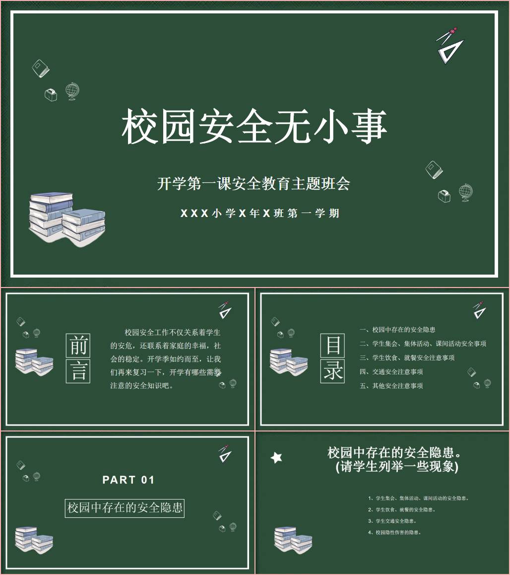 中小学秋季学期开学第一课校园安全教育主题班会ppt课件_纵横材料网