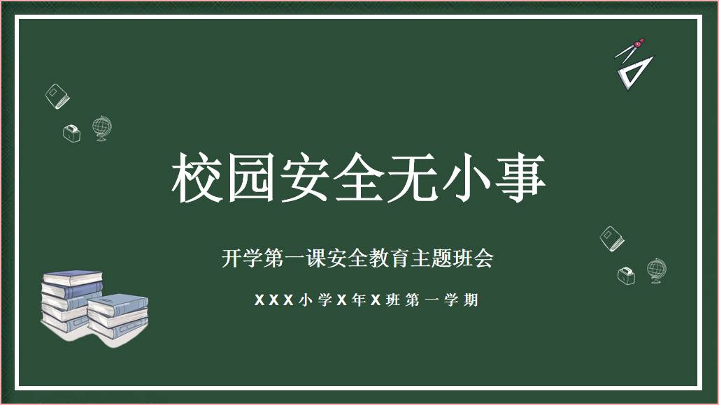 中小学秋季学期开学第一课校园安全教育主题班会ppt课件