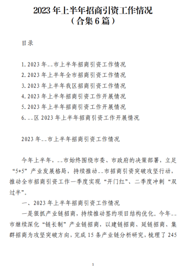 免费|2023年上半年招商引资工作情况(合集6篇)_党课ppt_党课课件_党课讲稿_党课材料_纵横材料网