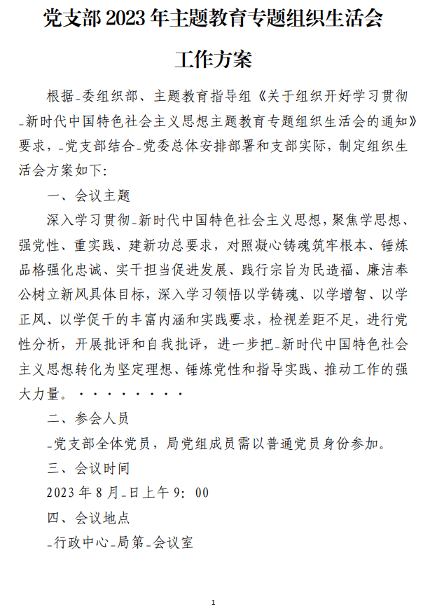 党支部2023年主题教育专题组织生活会工作方案_纵横材料网