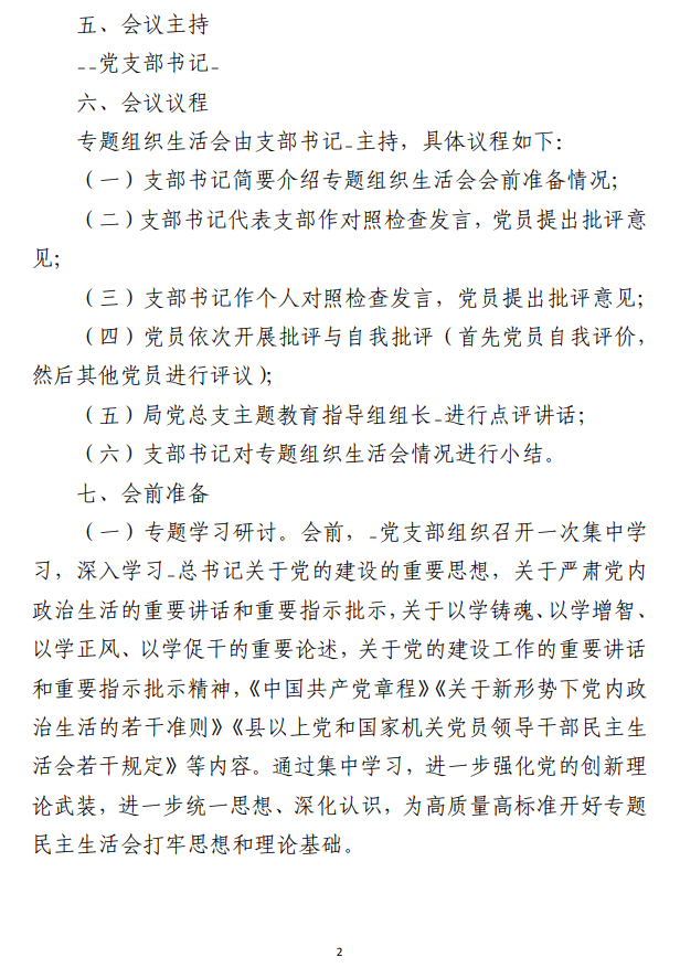 党支部2023年主题教育专题组织生活会 工作方案