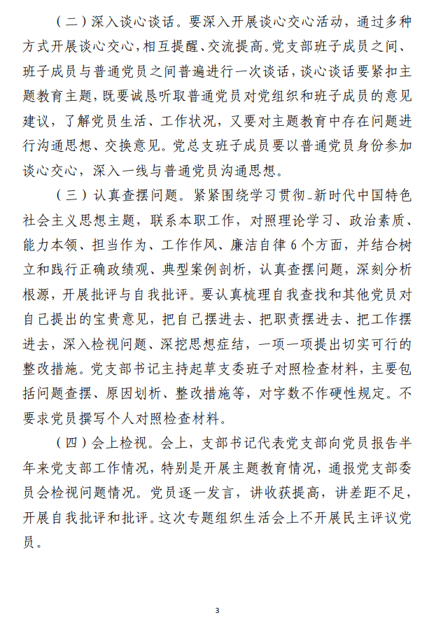 党支部2023年主题教育专题组织生活会 工作方案