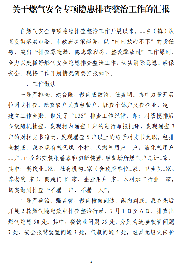关于燃气安全专项隐患排查整治的工作汇报范文材料_纵横材料网