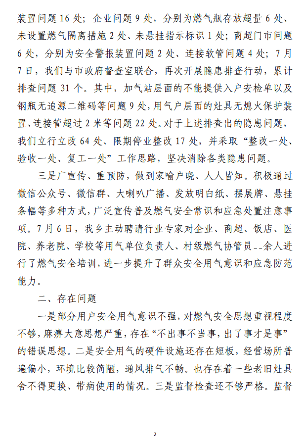 关于燃气安全专项隐患排查整治工作的汇报