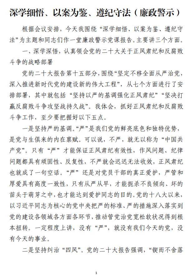 深学细悟以案为鉴遵纪守法廉政警示教育党课讲稿_纵横材料网