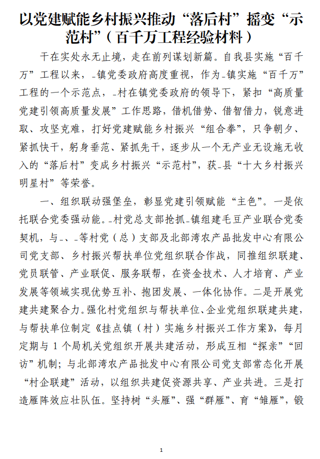 以党建赋能乡村振兴推动“落后村”摇变“示范村”百千万工程经验材料_纵横材料网