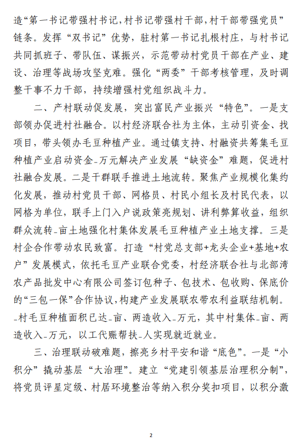 以党建赋能乡村振兴推动“落后村”摇变“示范村”（百千万工程经验材料）