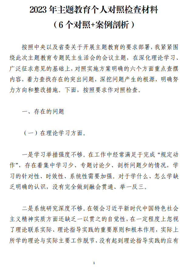2023年主题教育6个对照案例剖析个人对照检查材料_纵横材料网