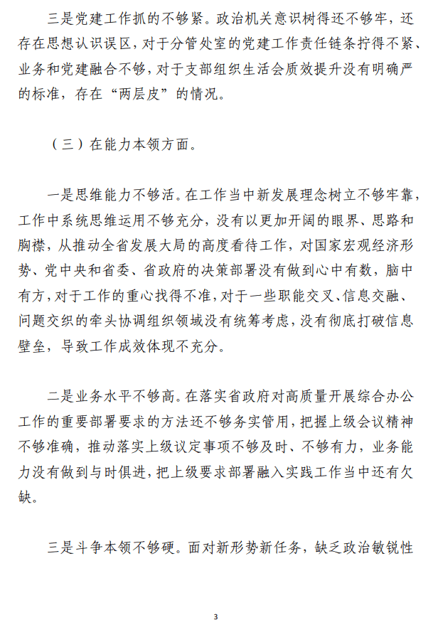 2023年主题教育个人对照检查材料 （6个对照+案例剖析）