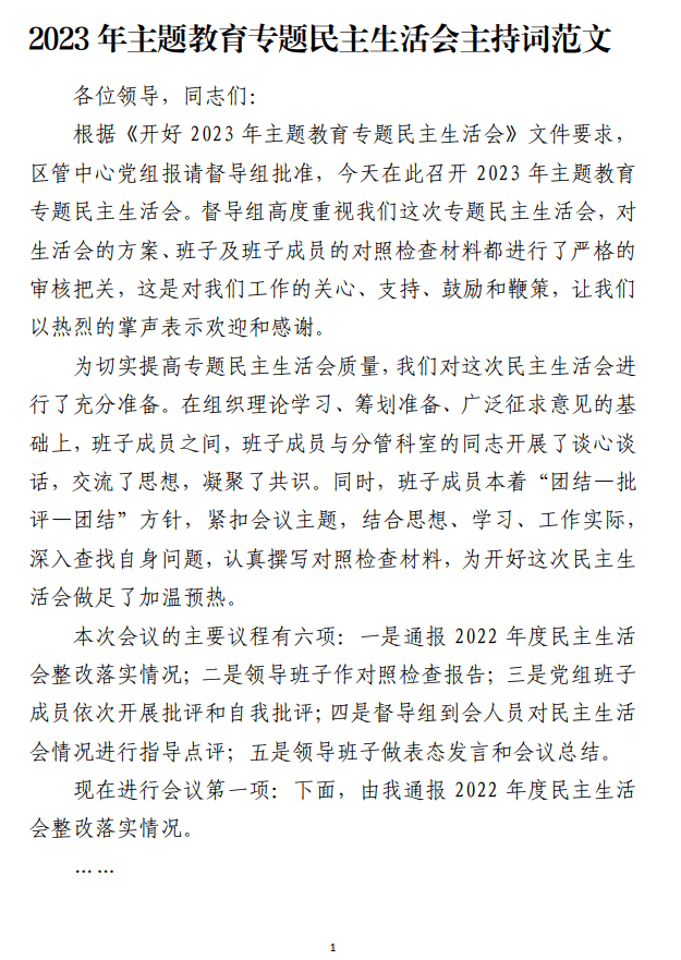 2023年主题教育专题民主生活会主持词范文_纵横材料网
