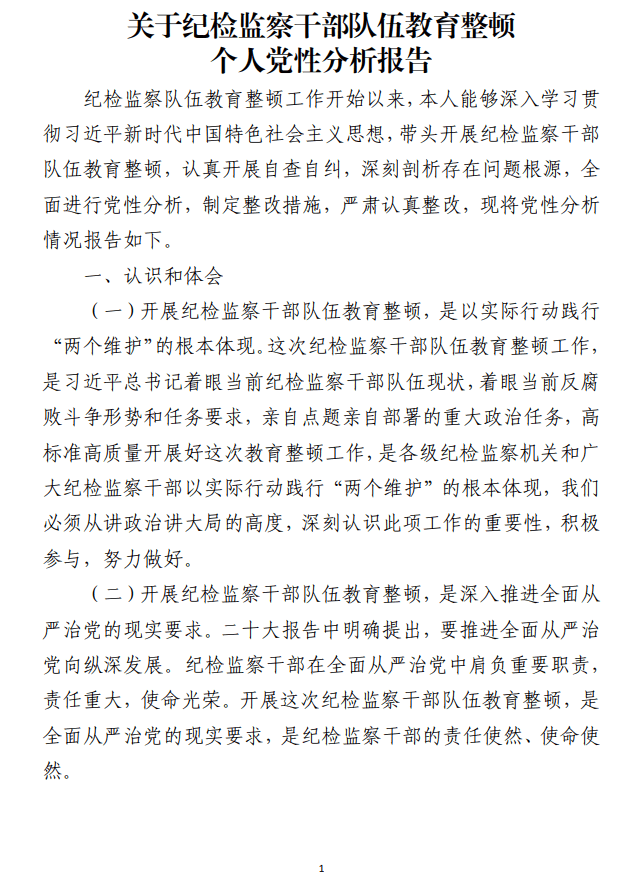 免费下载纪检监察干部队伍教育整顿个人党性分析报告_纵横材料网