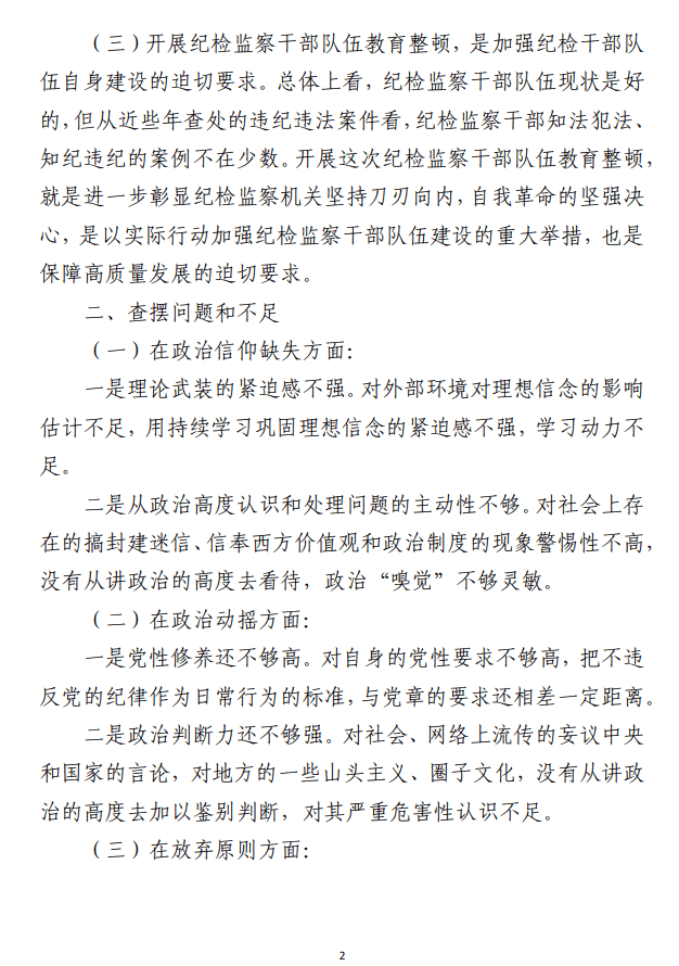 关于纪检监察干部队伍教育整顿 个人党性分析报告