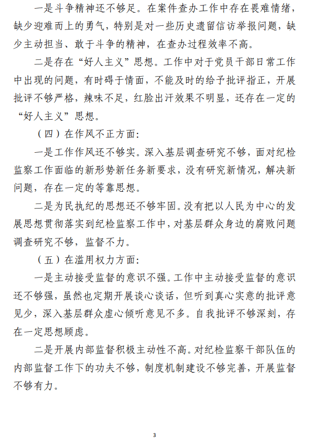 关于纪检监察干部队伍教育整顿 个人党性分析报告